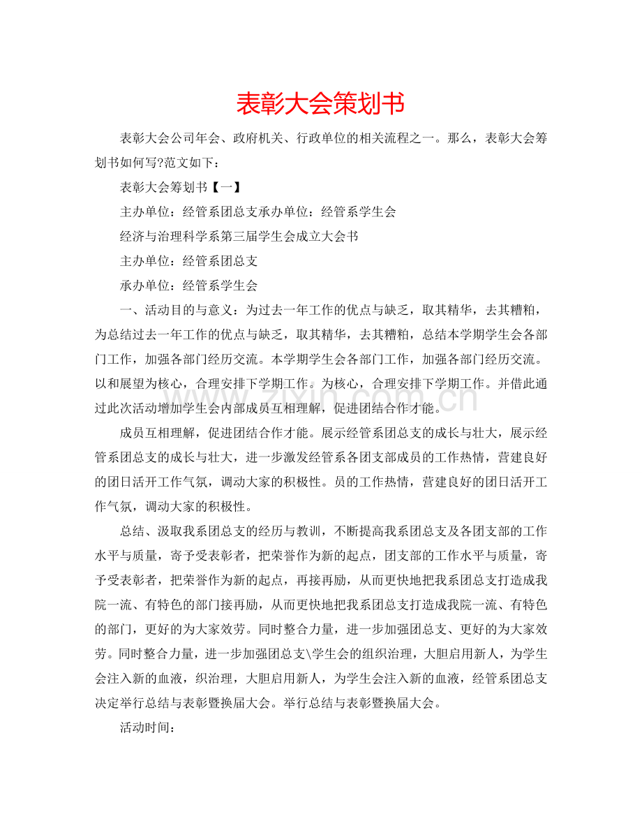 表彰大会策划书.doc_第1页