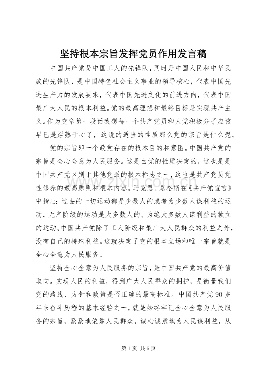 坚持根本宗旨发挥党员作用发言.docx_第1页