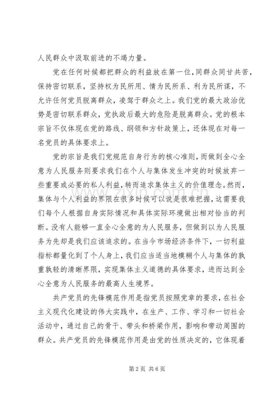 坚持根本宗旨发挥党员作用发言.docx_第2页