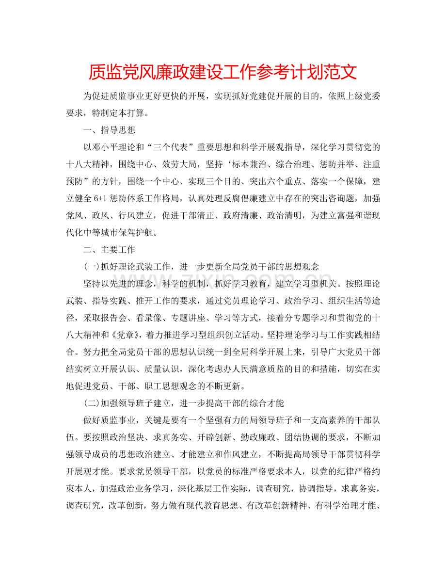 质监党风廉政建设工作参考计划范文.doc_第1页