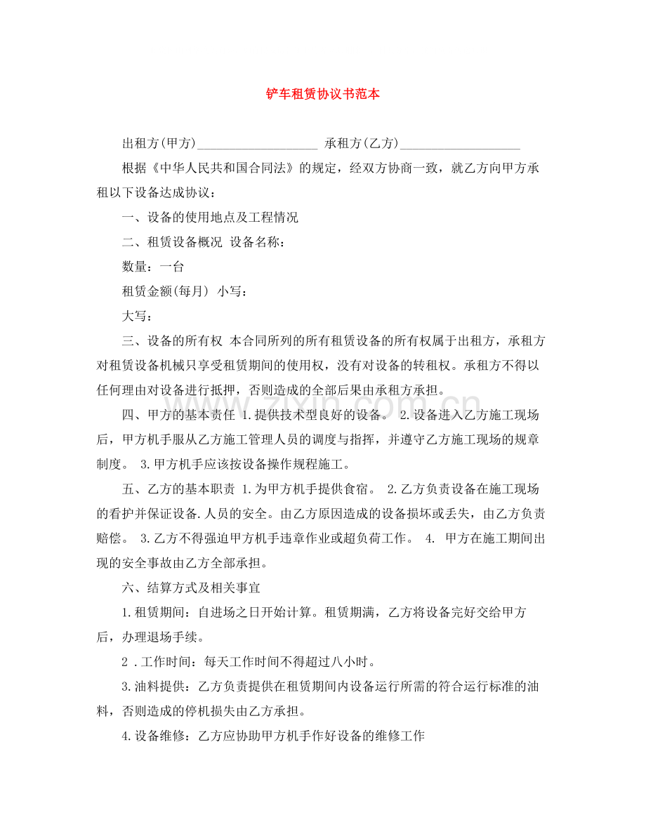 铲车租赁协议书范本.docx_第1页