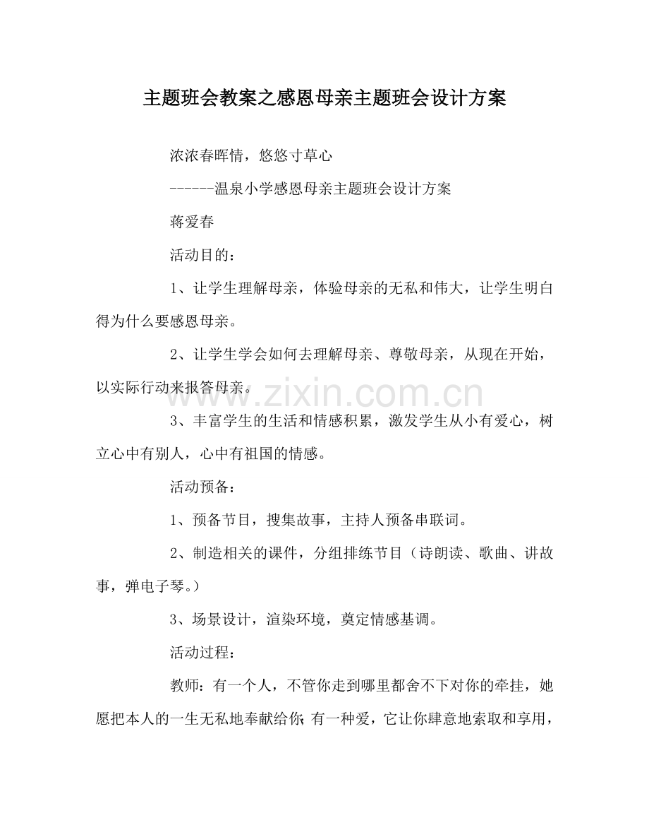 主题班会教案感恩母亲主题班会设计方案.doc_第1页