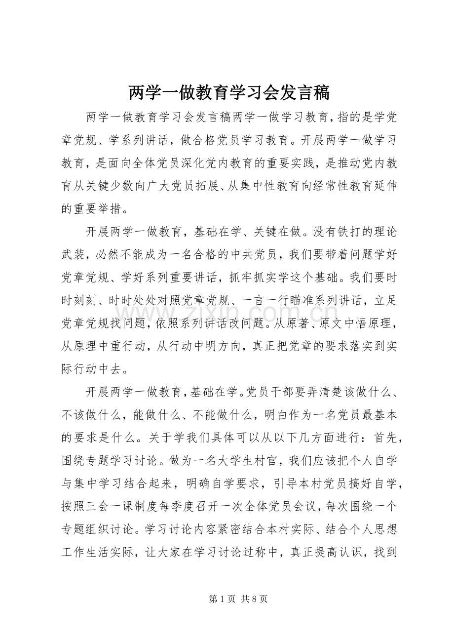 两学一做教育学习会发言.docx_第1页