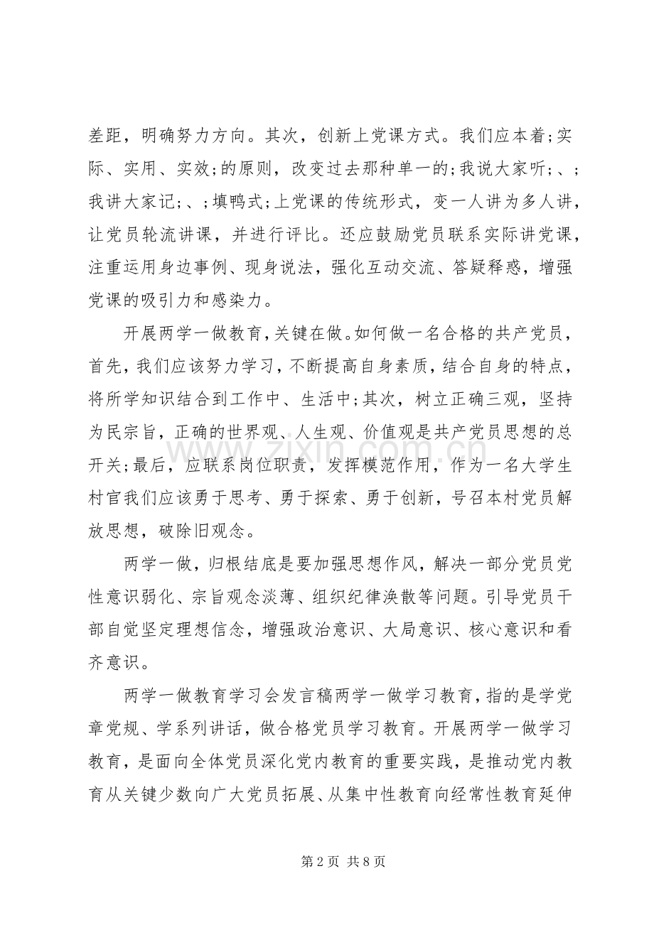 两学一做教育学习会发言.docx_第2页