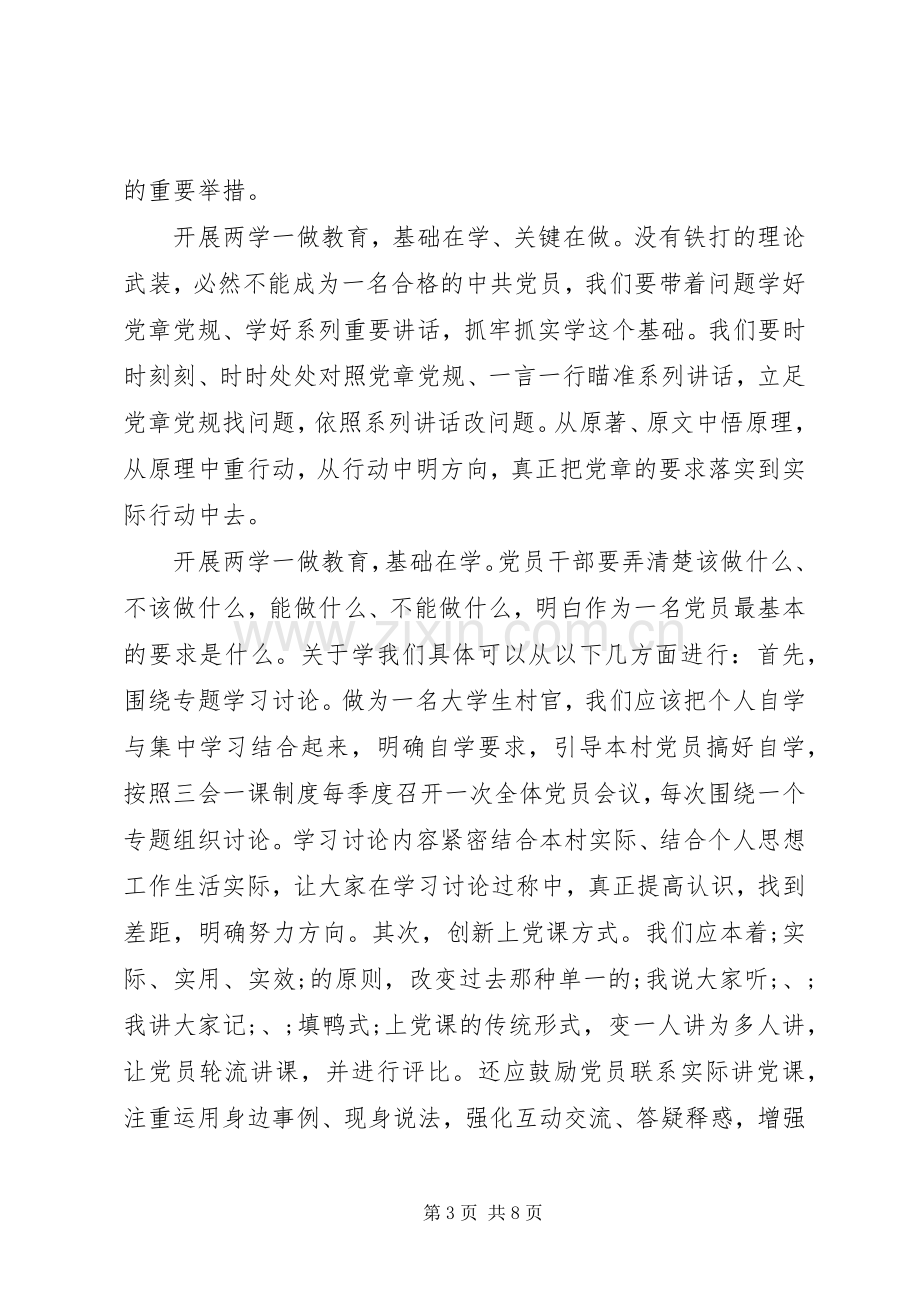 两学一做教育学习会发言.docx_第3页