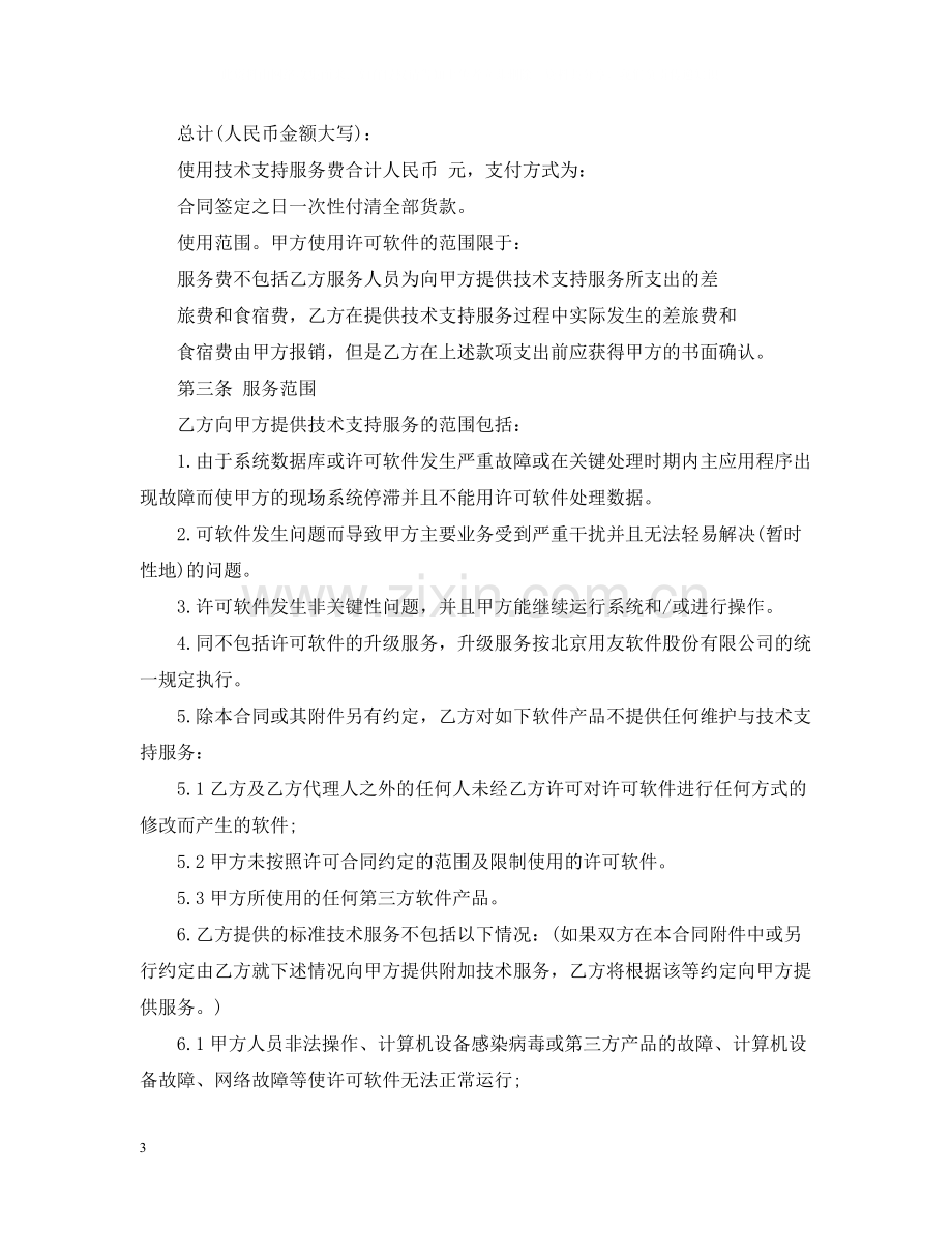 售后技术支持合同.docx_第3页