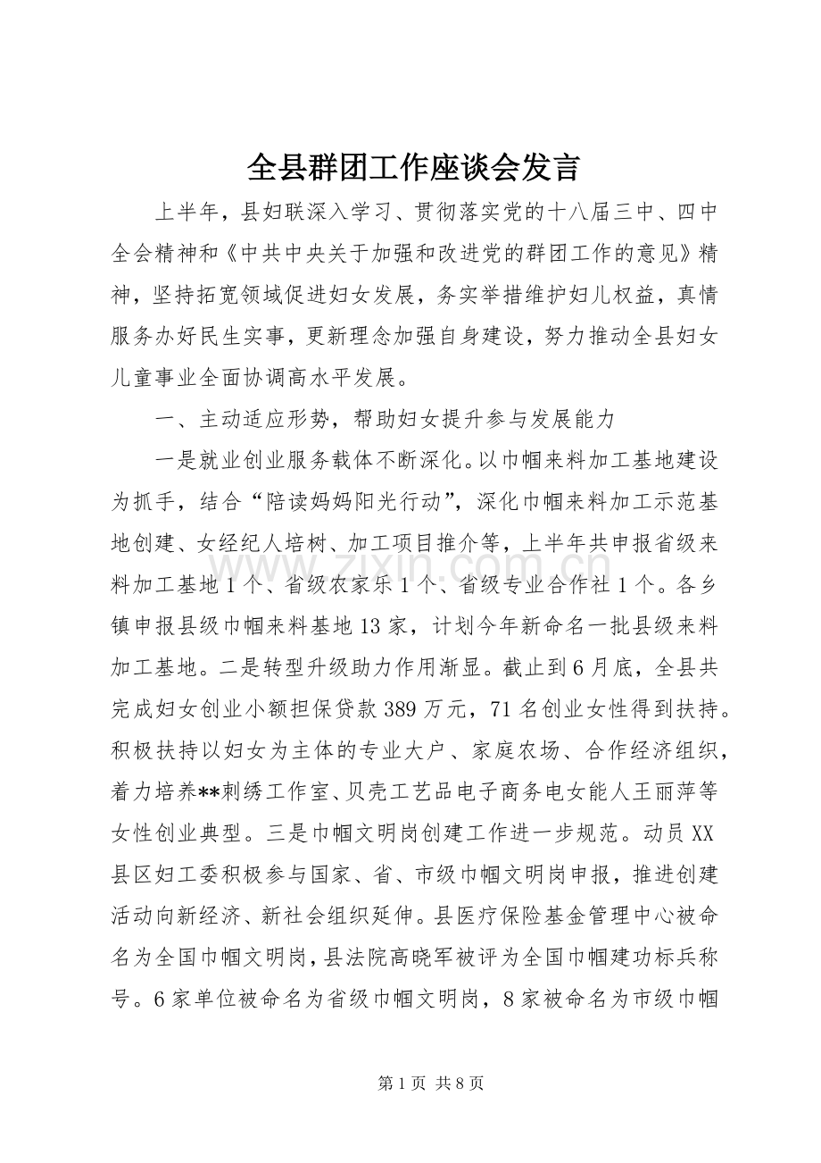 全县群团工作座谈会发言稿.docx_第1页