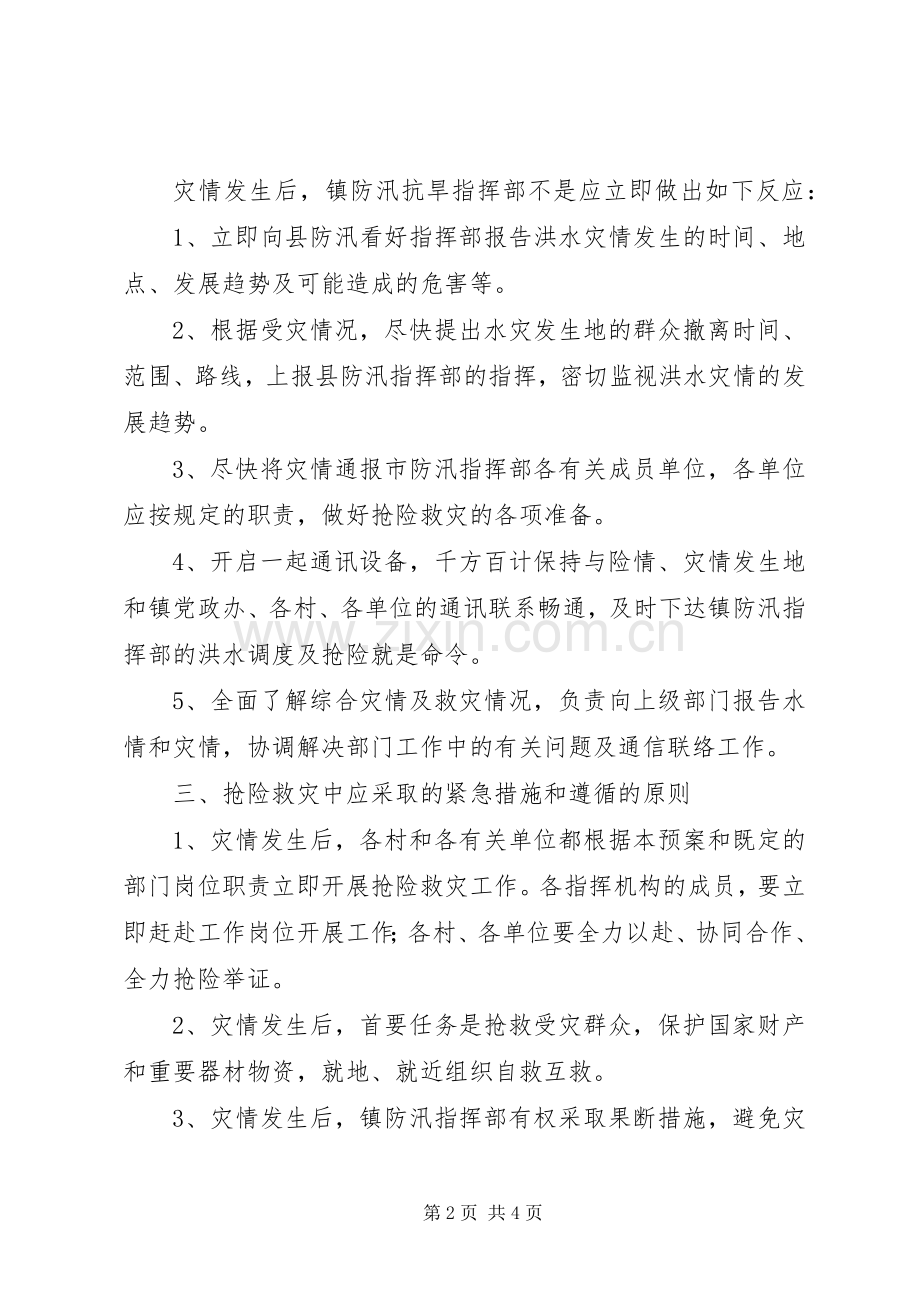 镇政府抗洪抢险应急处置预案范文 .docx_第2页