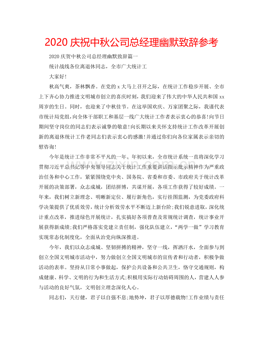 2024庆祝中秋公司总经理幽默致辞参考.doc_第1页