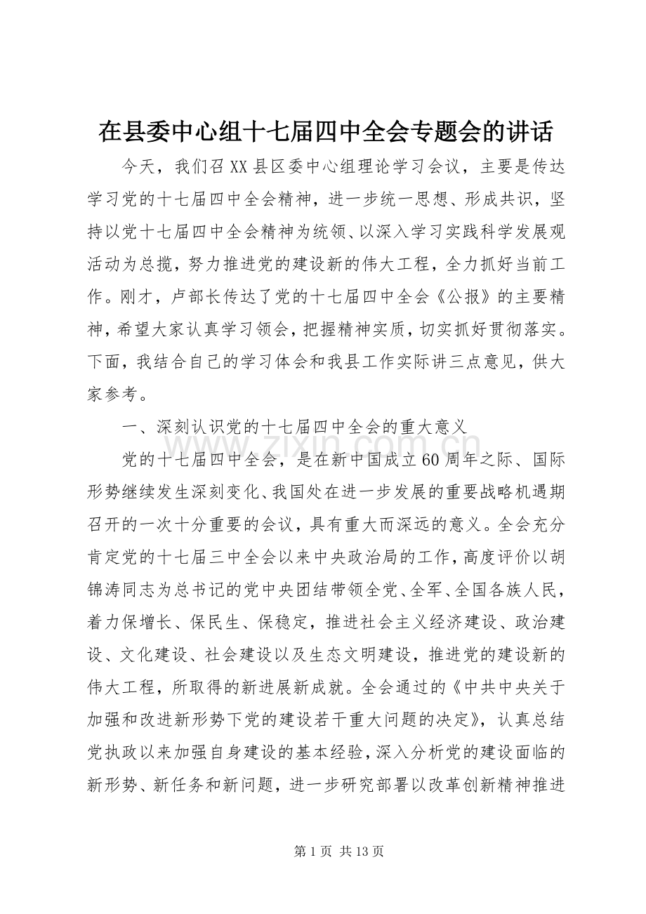 在县委中心组十七届四中全会专题会的讲话.docx_第1页