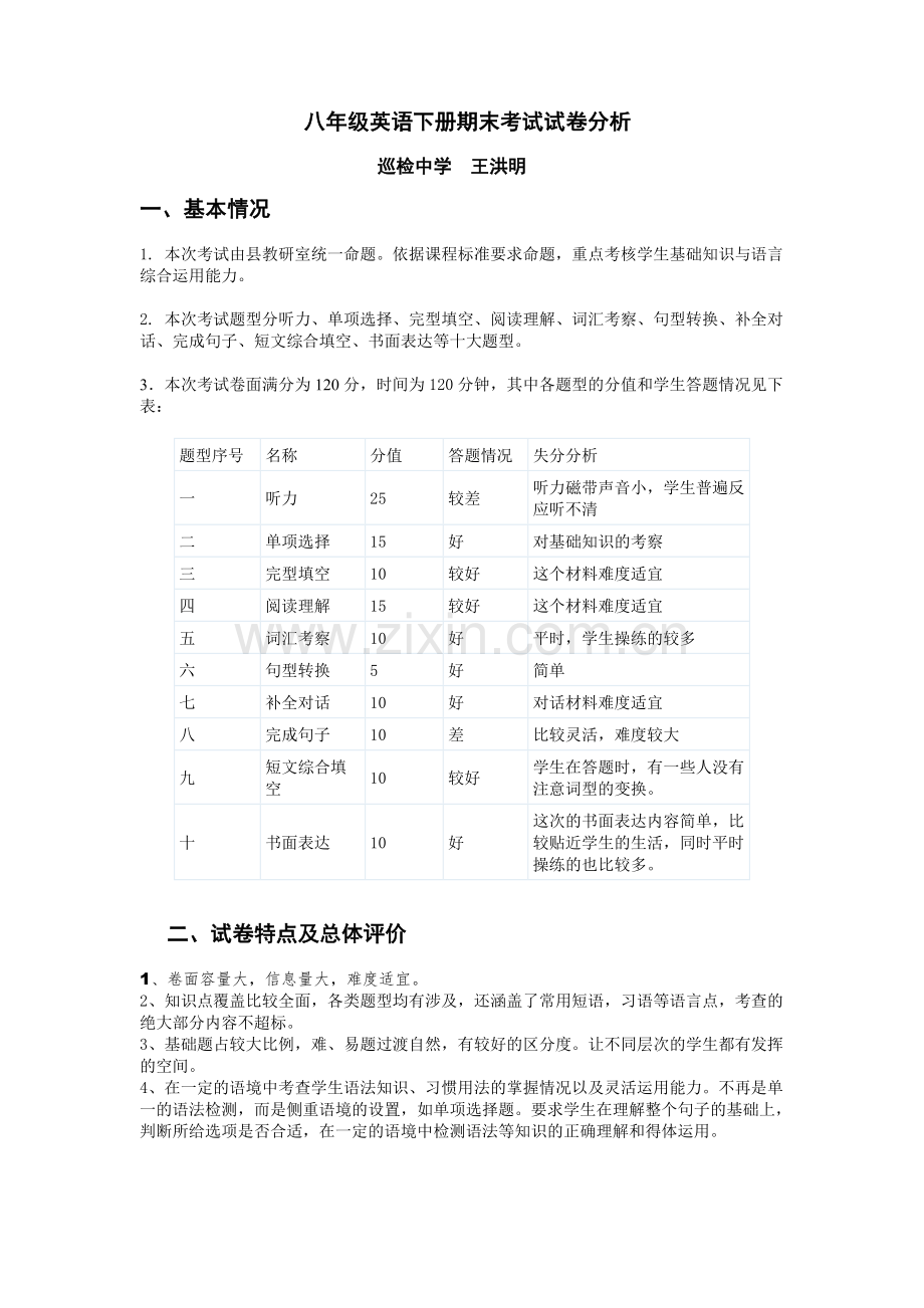 八年级英语下册期末考试试卷分析.doc_第1页