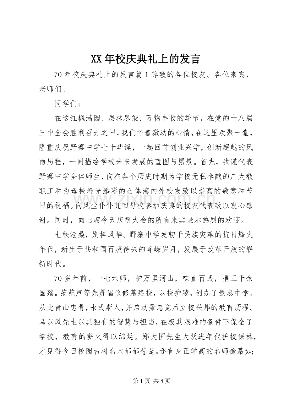 XX年校庆典礼上的发言稿.docx_第1页