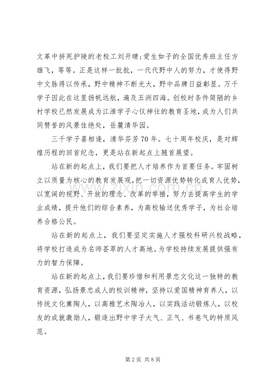 XX年校庆典礼上的发言稿.docx_第2页