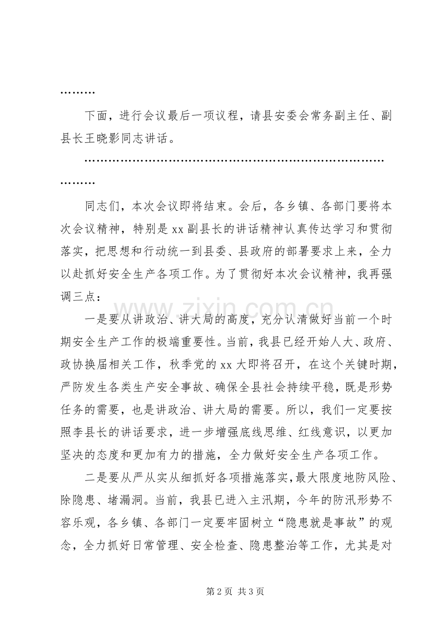 全县安全生产工作会议主持稿(2).docx_第2页