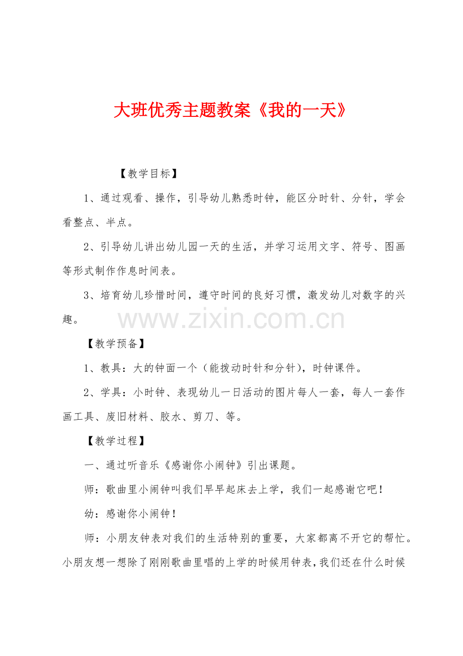 大班优秀主题教案《我的一天》.docx_第1页