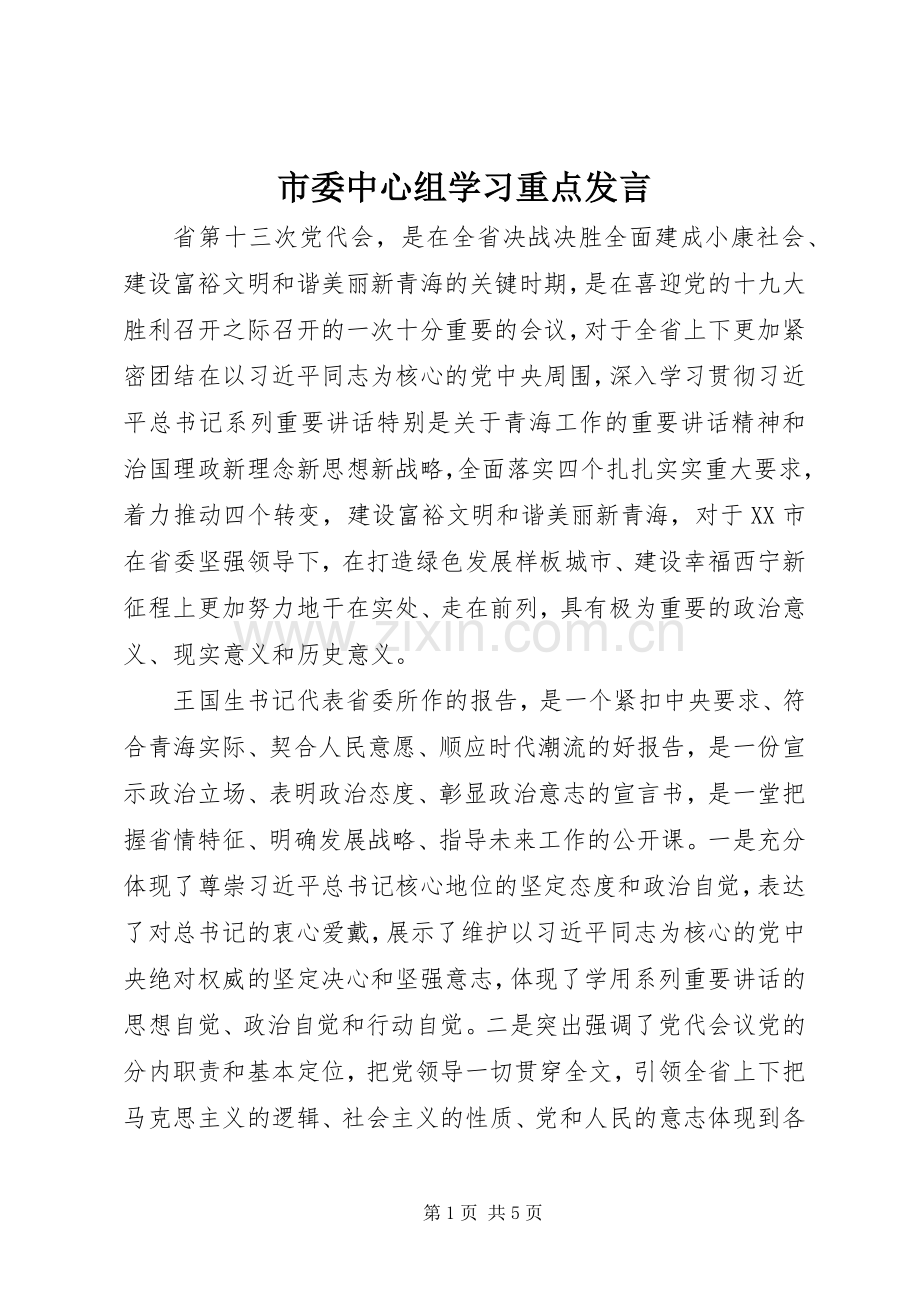 市委中心组学习重点发言稿.docx_第1页