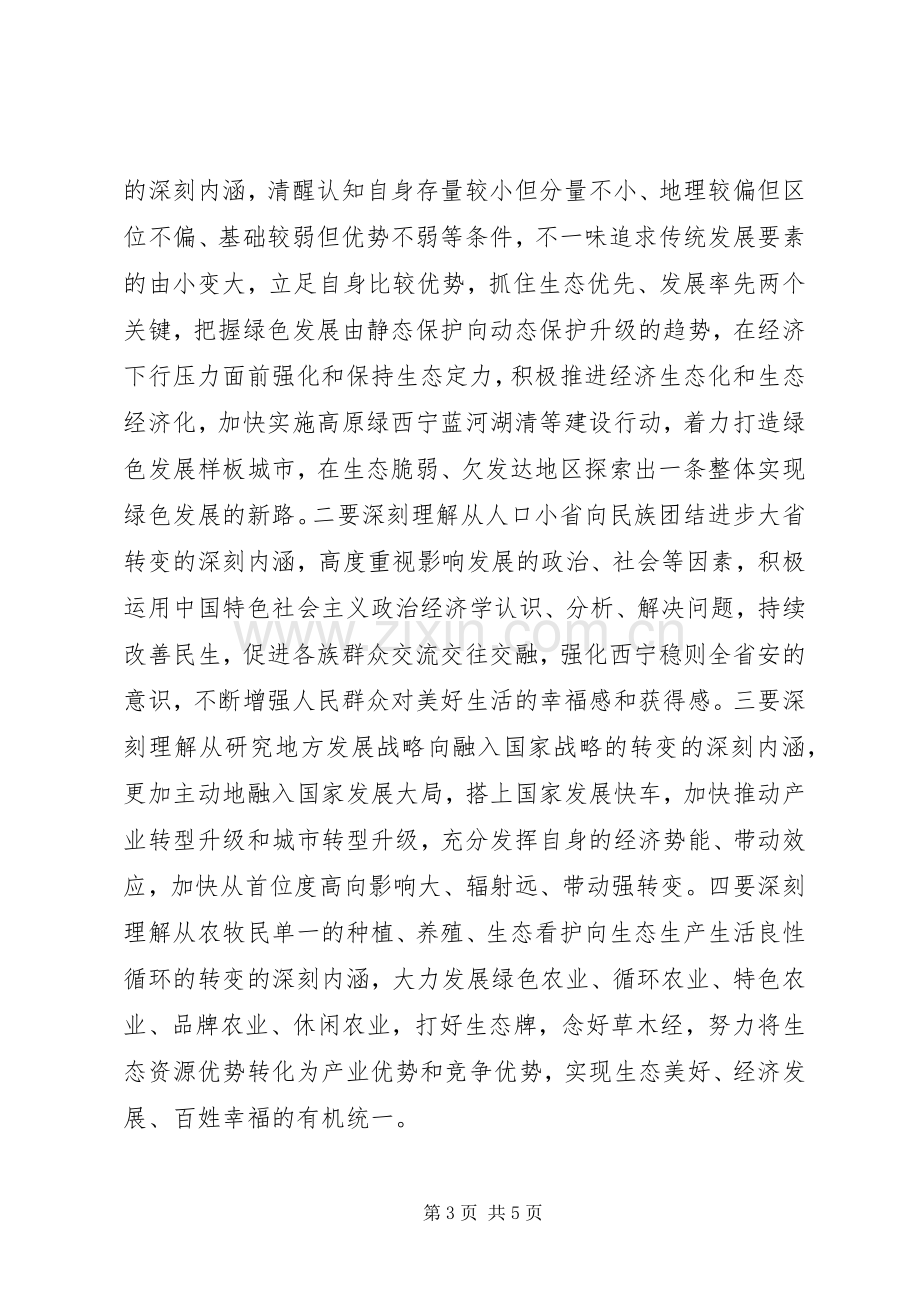 市委中心组学习重点发言稿.docx_第3页