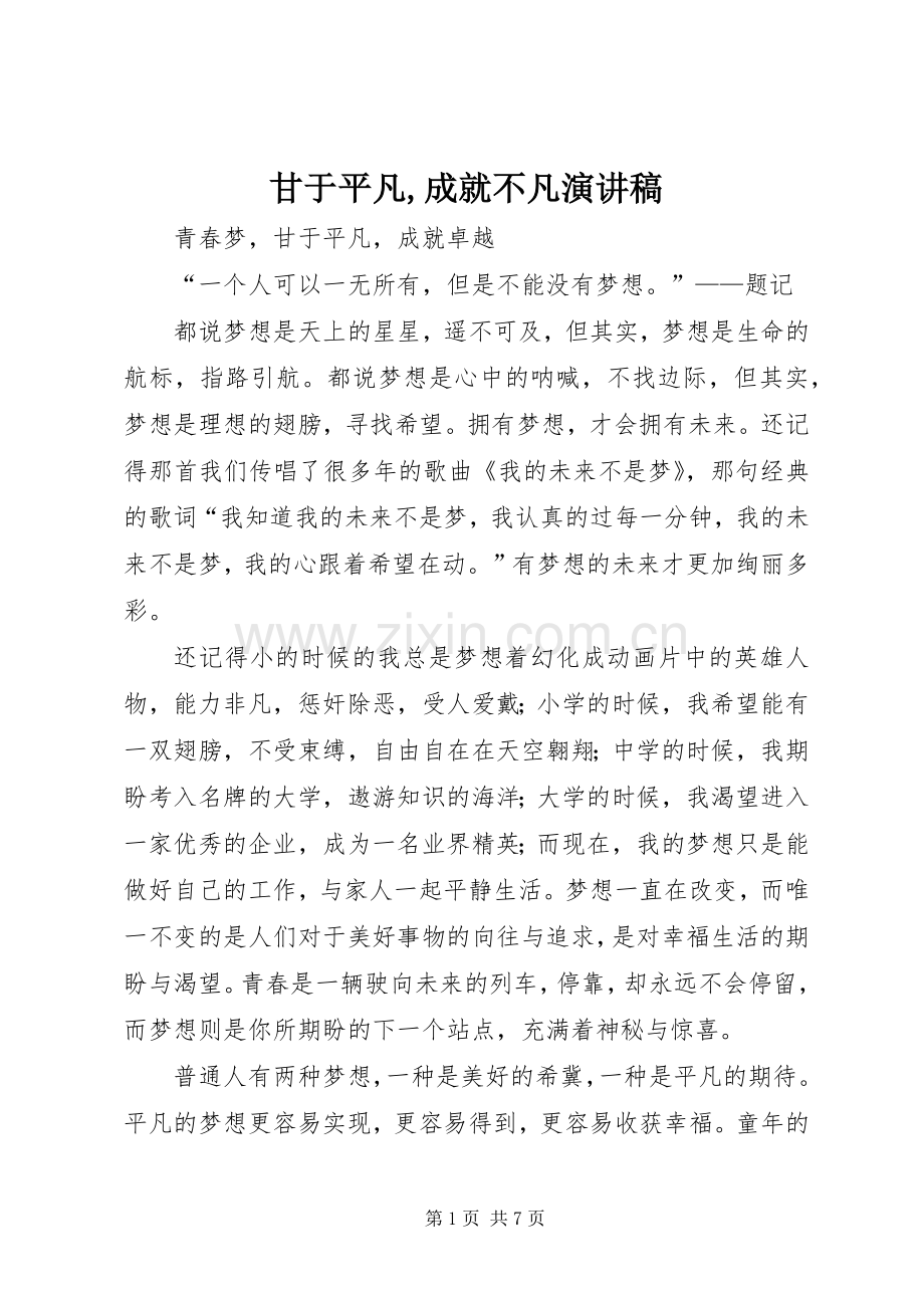 甘于平凡,成就不凡演讲稿范文.docx_第1页