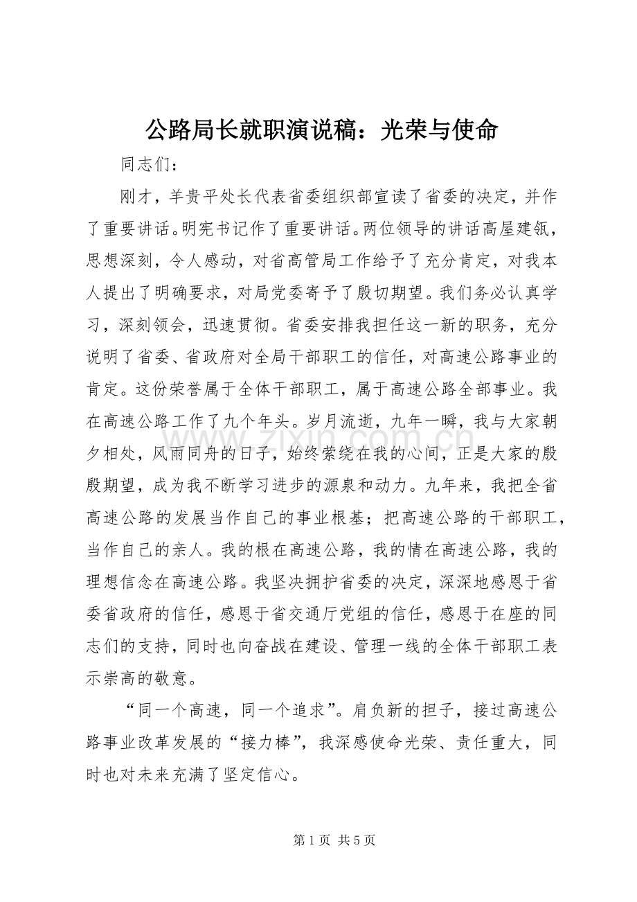 公路局长就职演说：光荣与使命.docx_第1页