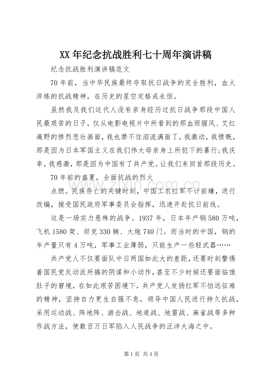 XX年纪念抗战胜利七十周年演讲稿范文.docx_第1页