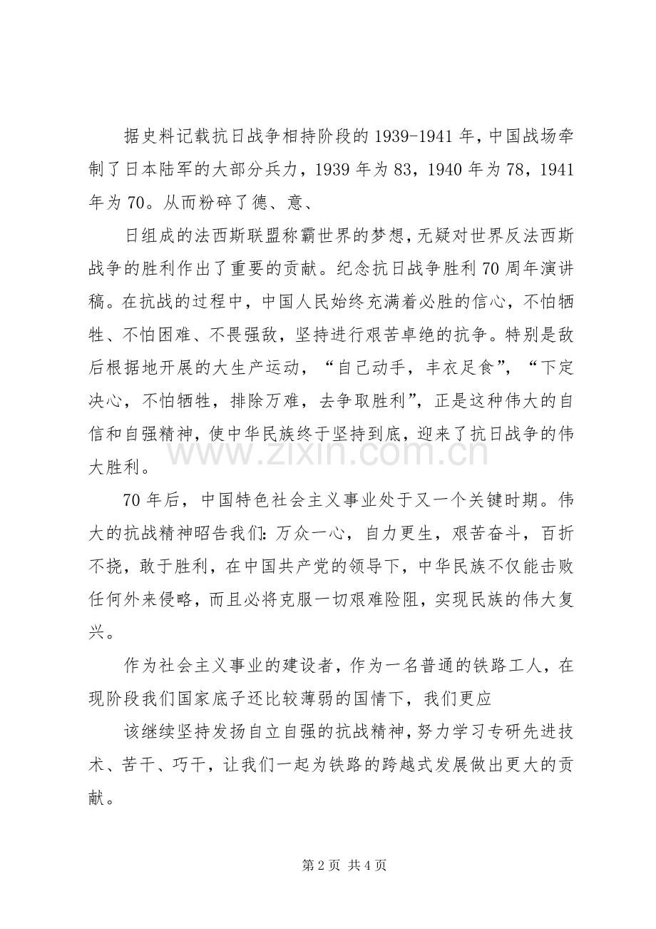 XX年纪念抗战胜利七十周年演讲稿范文.docx_第2页