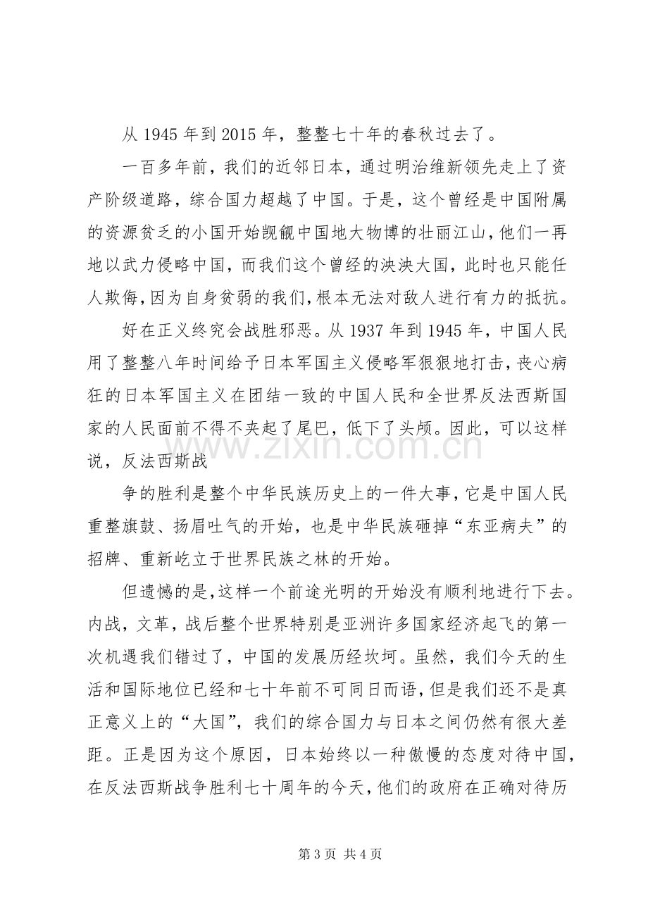 XX年纪念抗战胜利七十周年演讲稿范文.docx_第3页