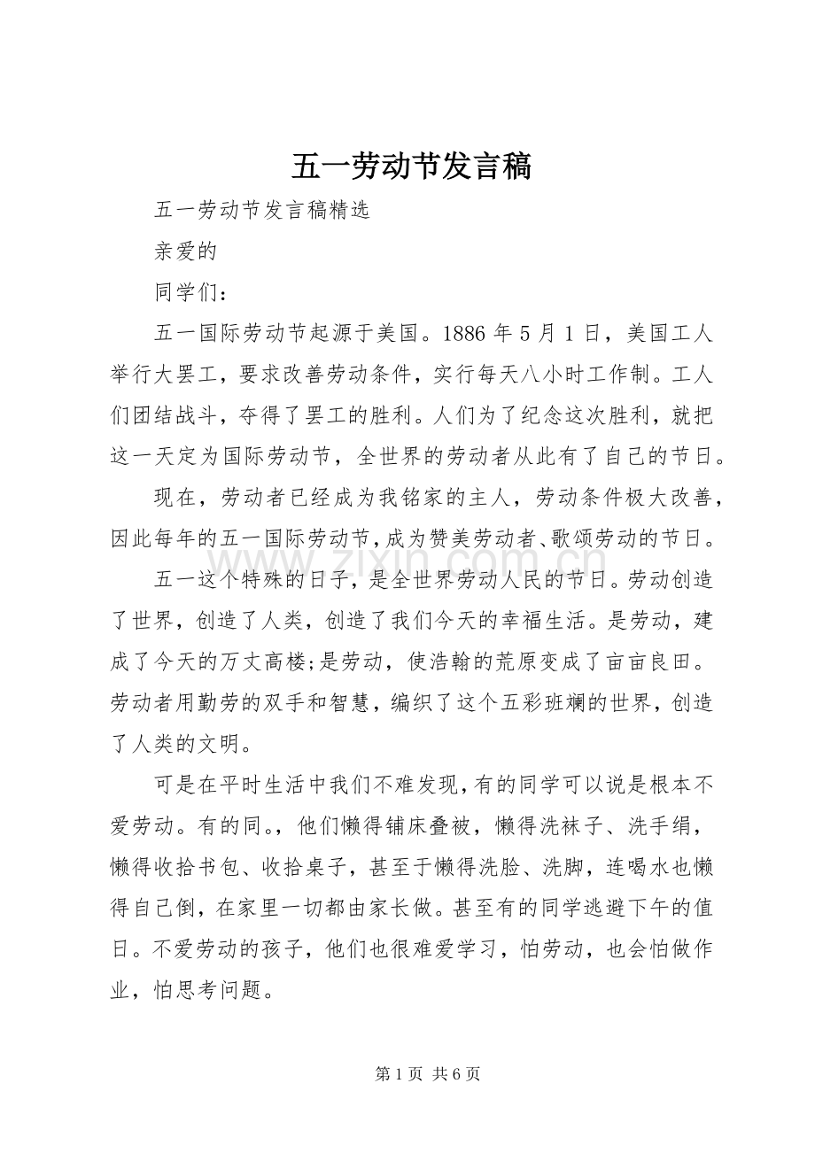 五一劳动节发言稿.docx_第1页