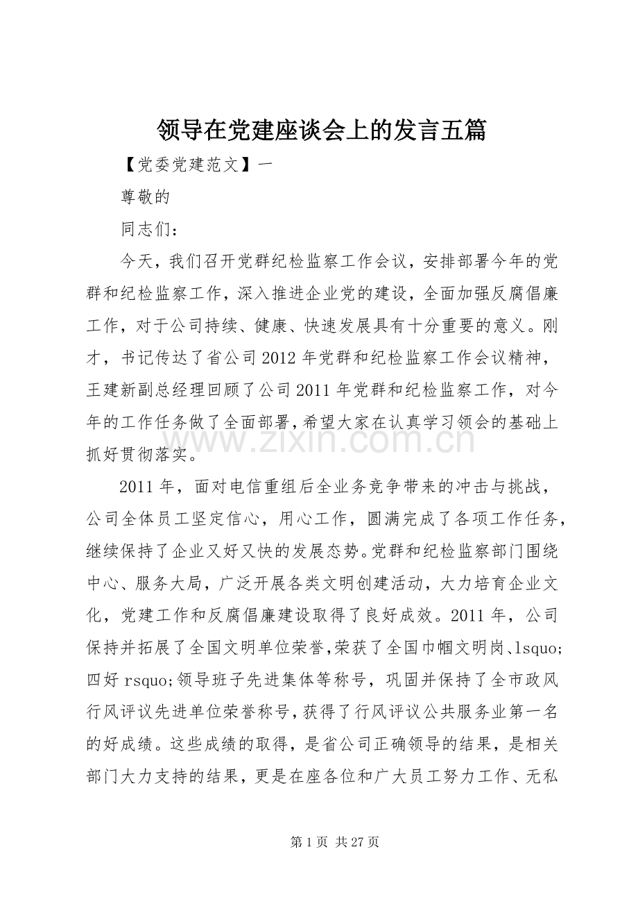 领导在党建座谈会上的发言稿五篇.docx_第1页