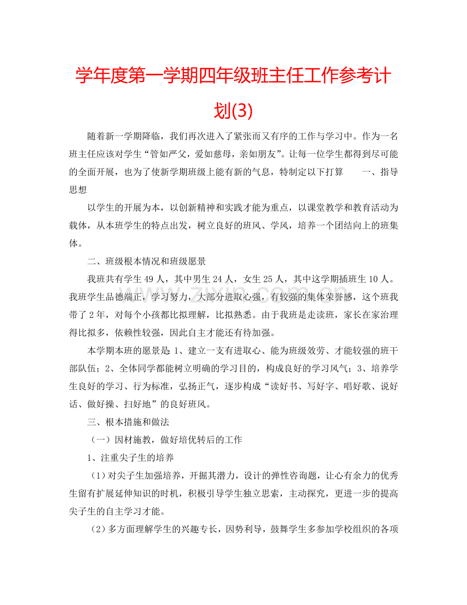 学年度第一学期四年级班主任工作参考计划(3).doc_第1页