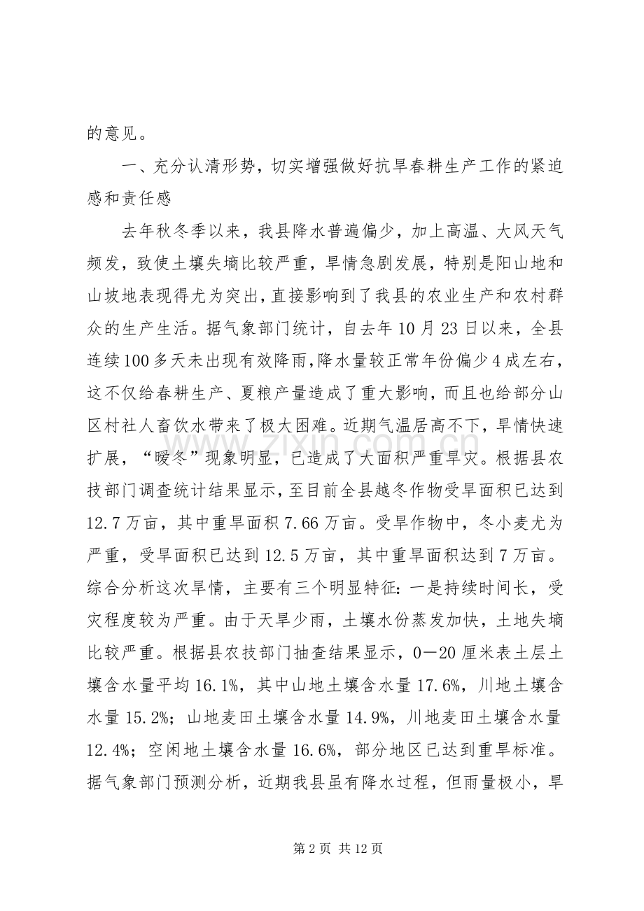 于宏勤在全县抗旱春耕生产工作会议上的讲话.docx_第2页