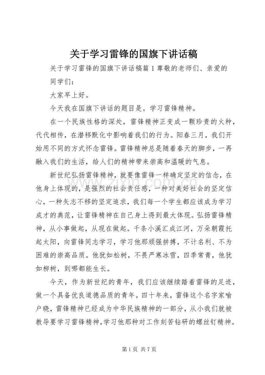 关于学习雷锋的国旗下讲话稿.docx_第1页