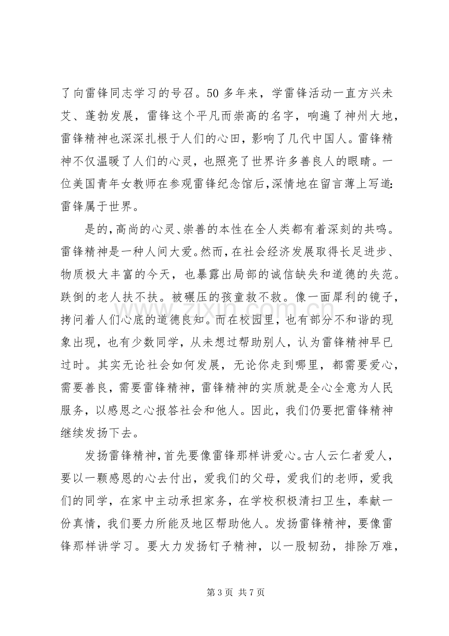 关于学习雷锋的国旗下讲话稿.docx_第3页