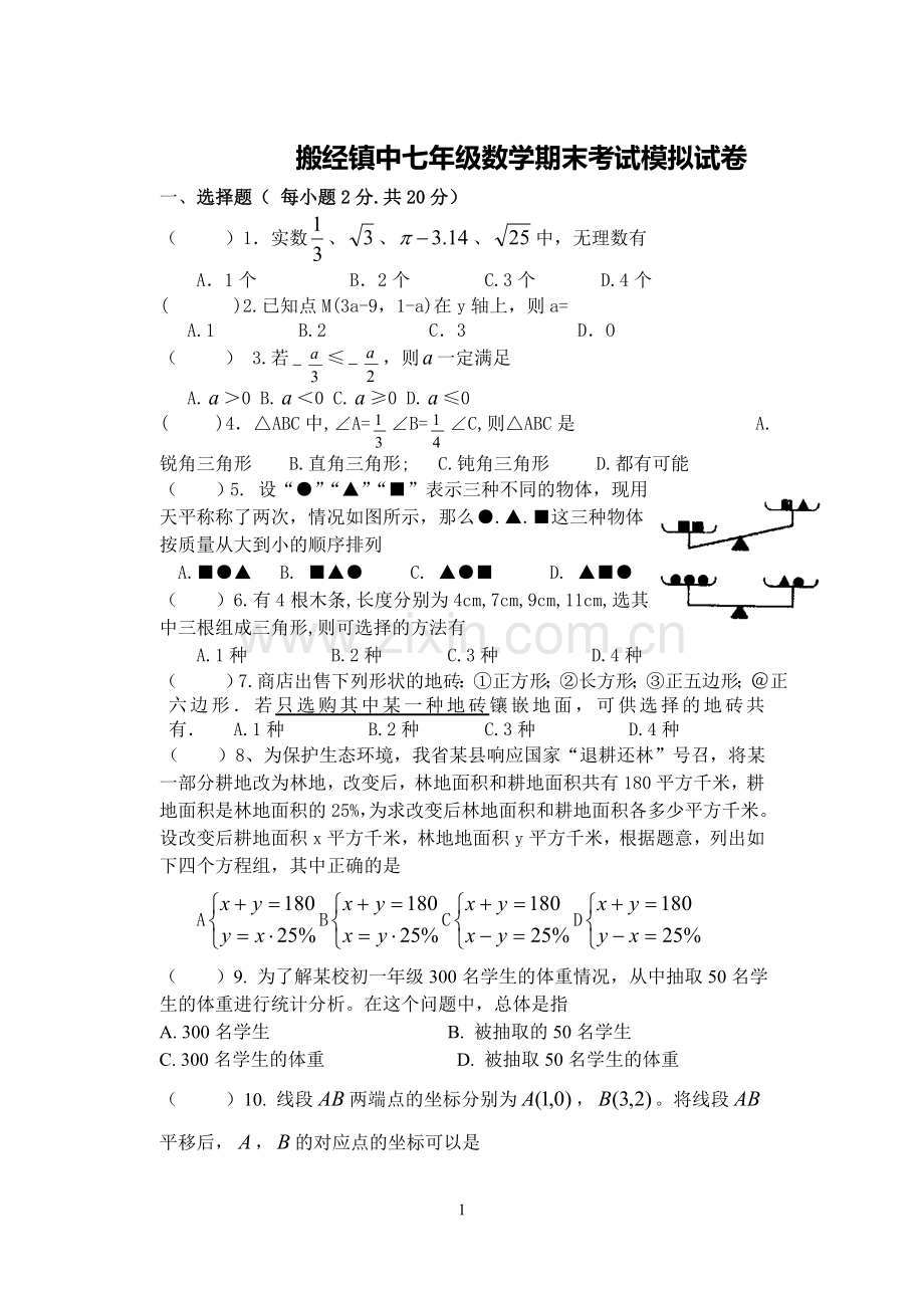 搬经镇七年级数学期末考试模拟试卷.doc_第1页