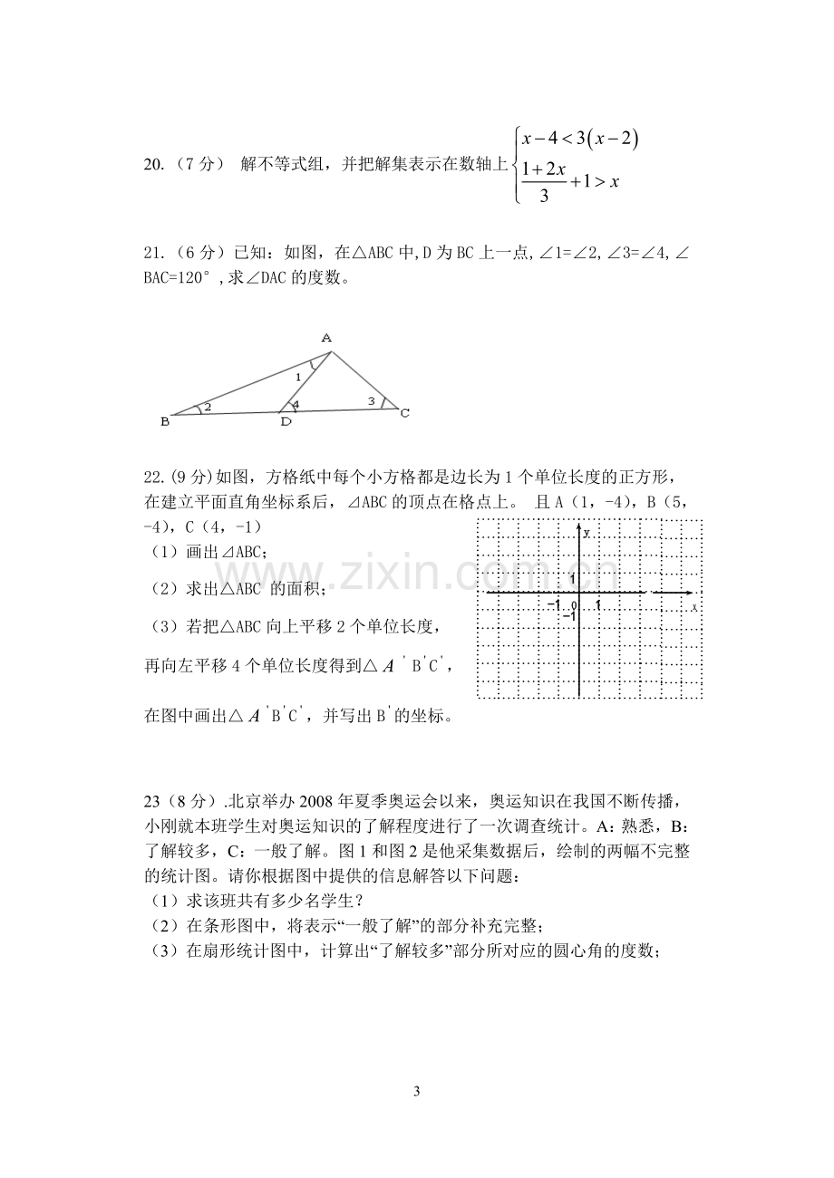 搬经镇七年级数学期末考试模拟试卷.doc_第3页