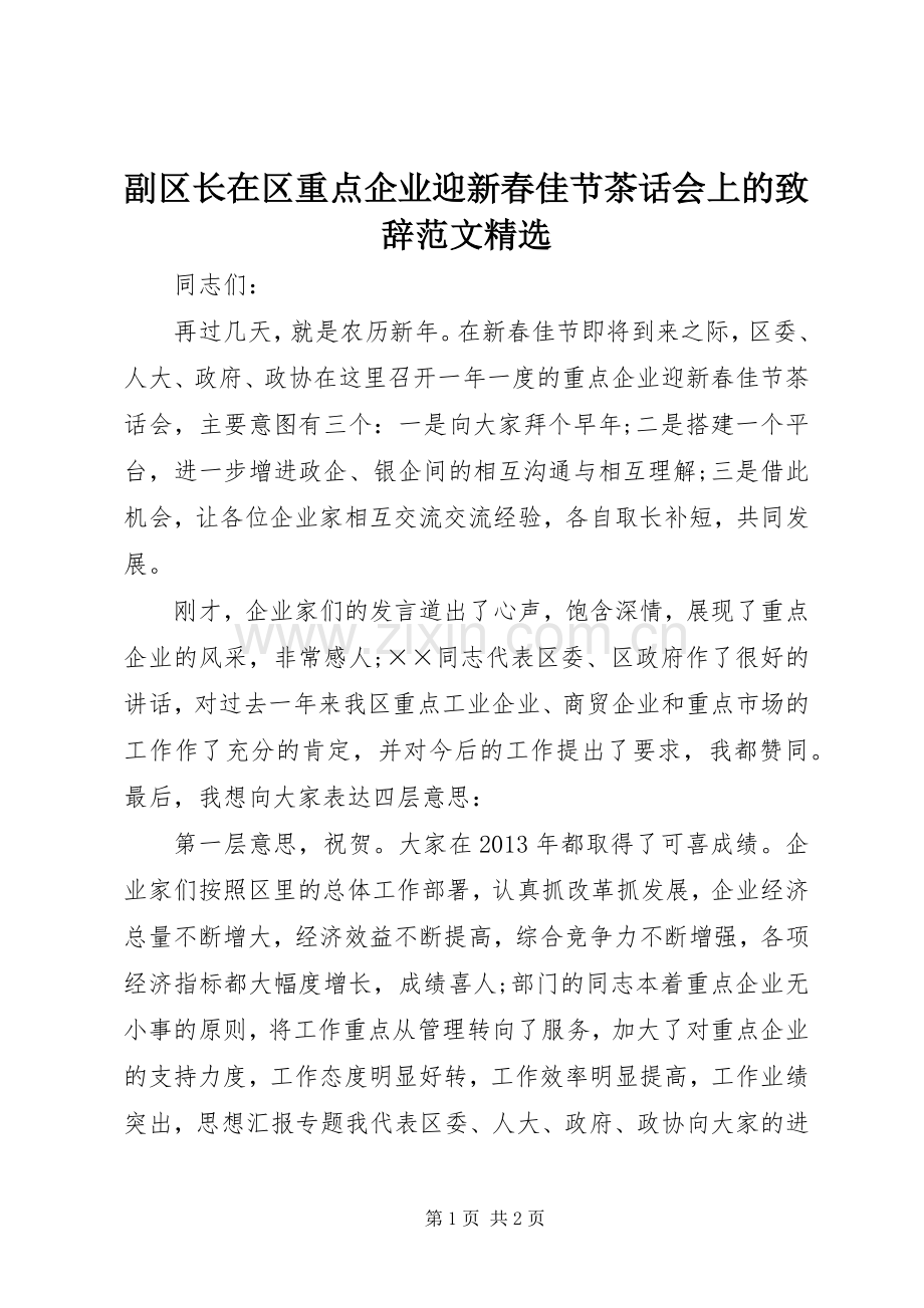 副区长在区重点企业迎新春佳节茶话会上的演讲致辞范文.docx_第1页