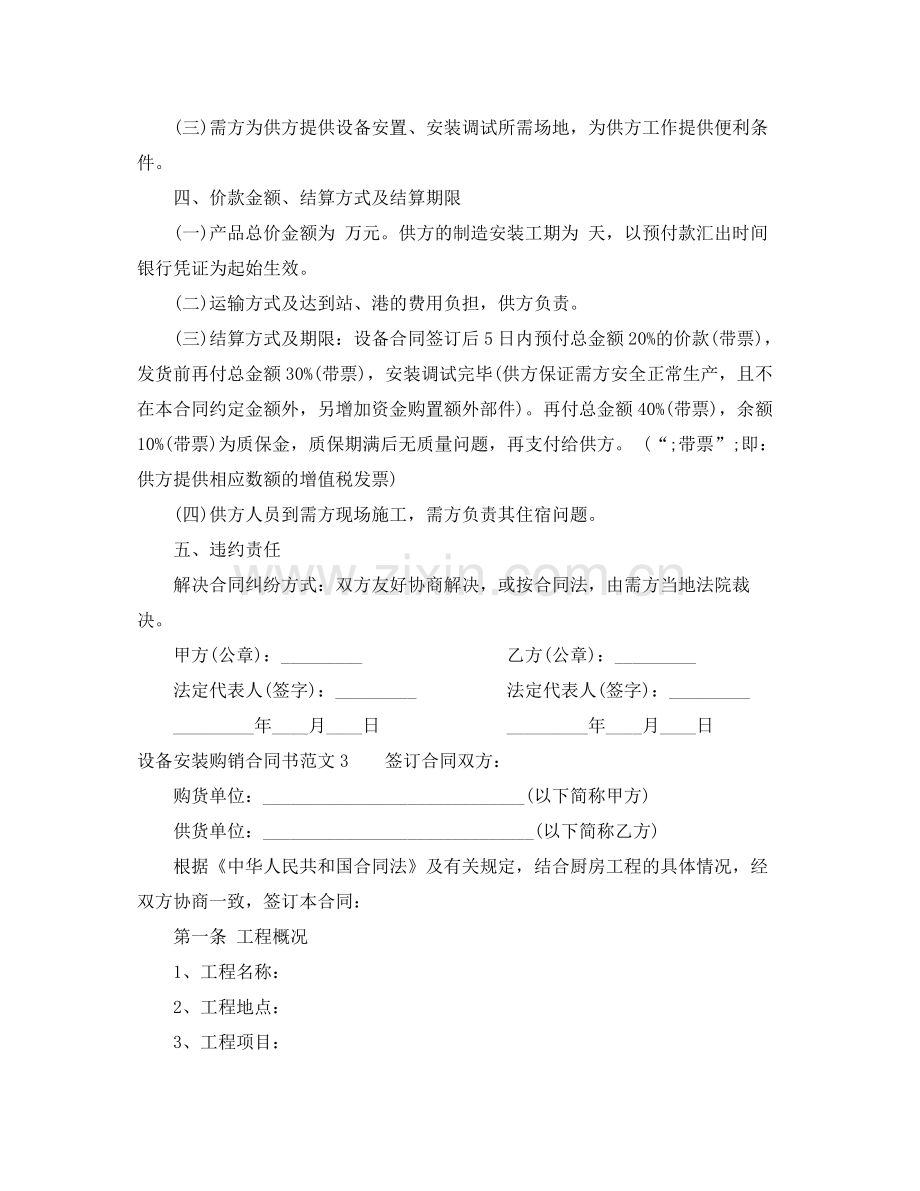 设备安装购销合同书范本.docx_第3页