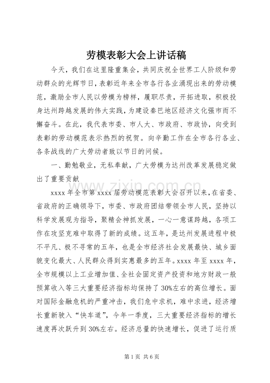 劳模表彰大会上讲话稿.docx_第1页