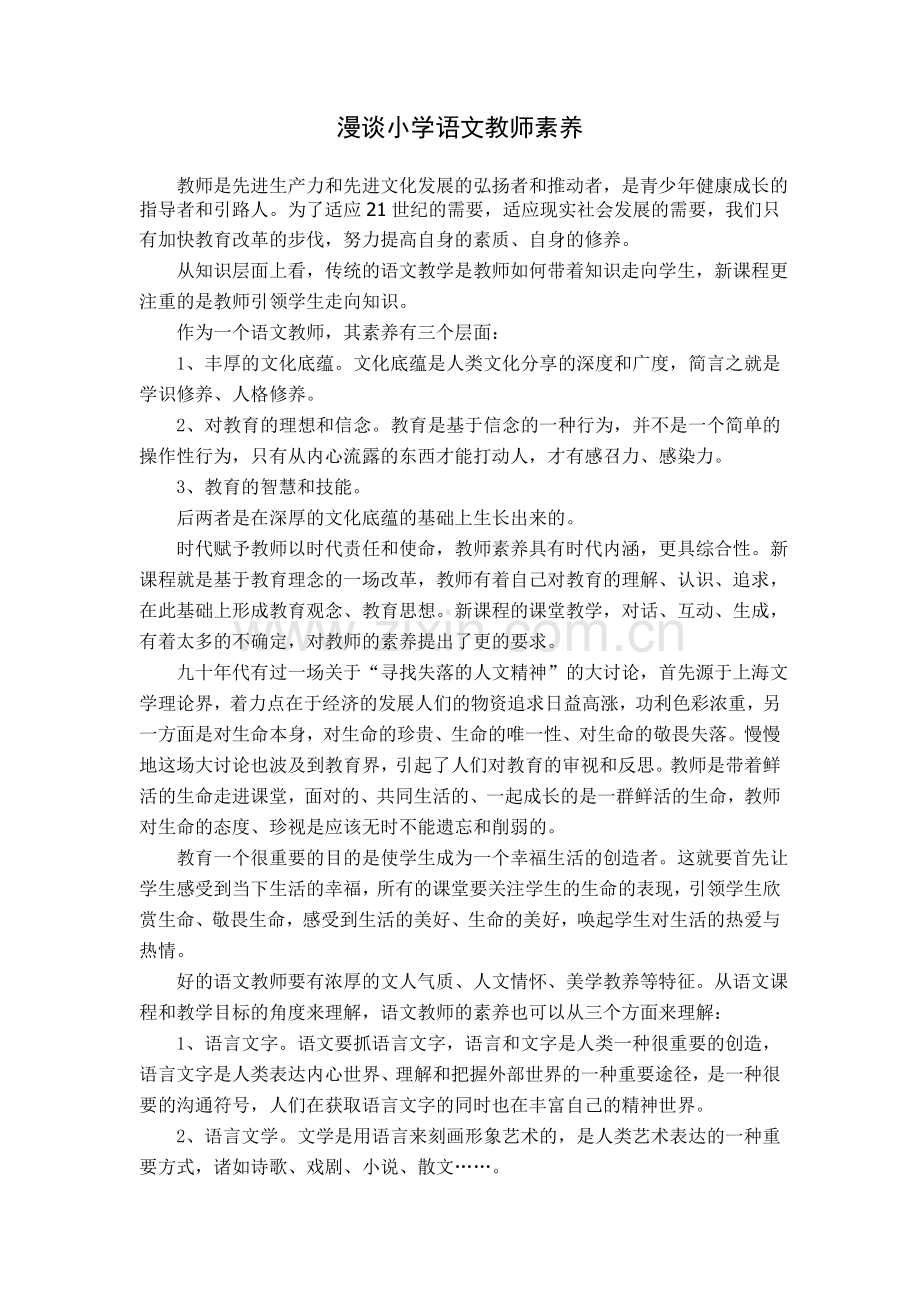 漫谈小学语文教师素养.doc_第1页