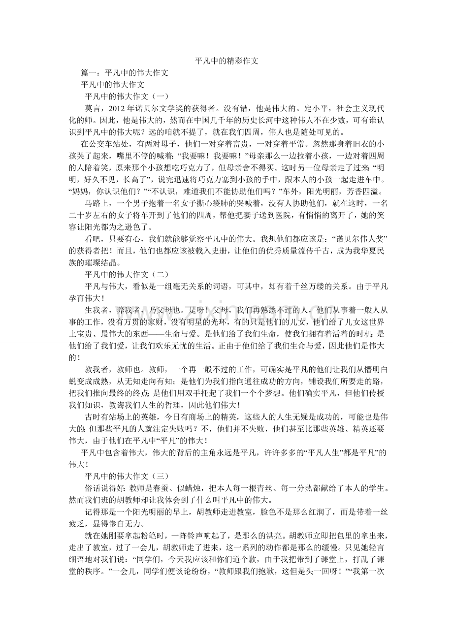 平凡中的精彩作文.doc_第1页