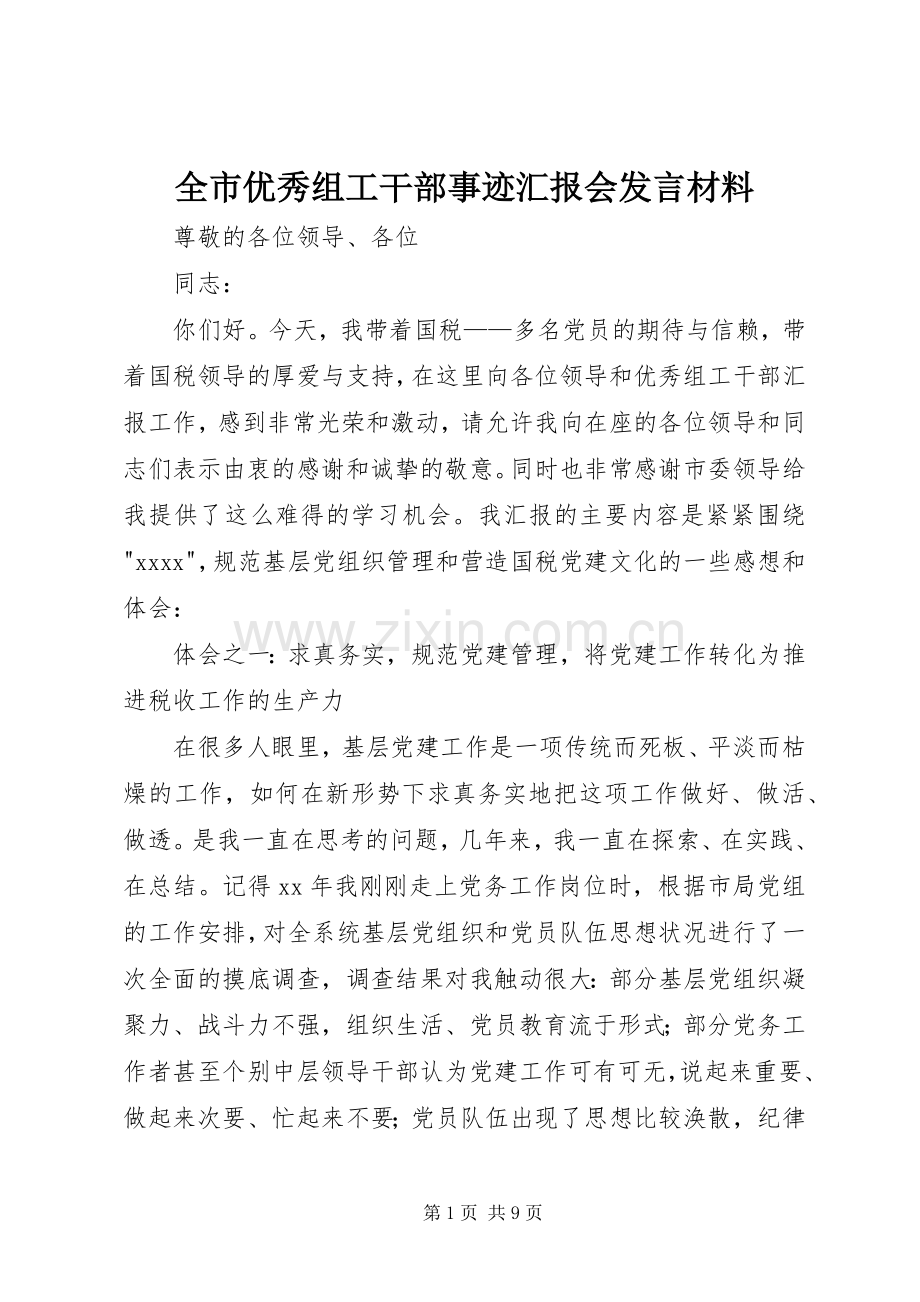 全市优秀组工干部事迹汇报会发言材料提纲范文.docx_第1页