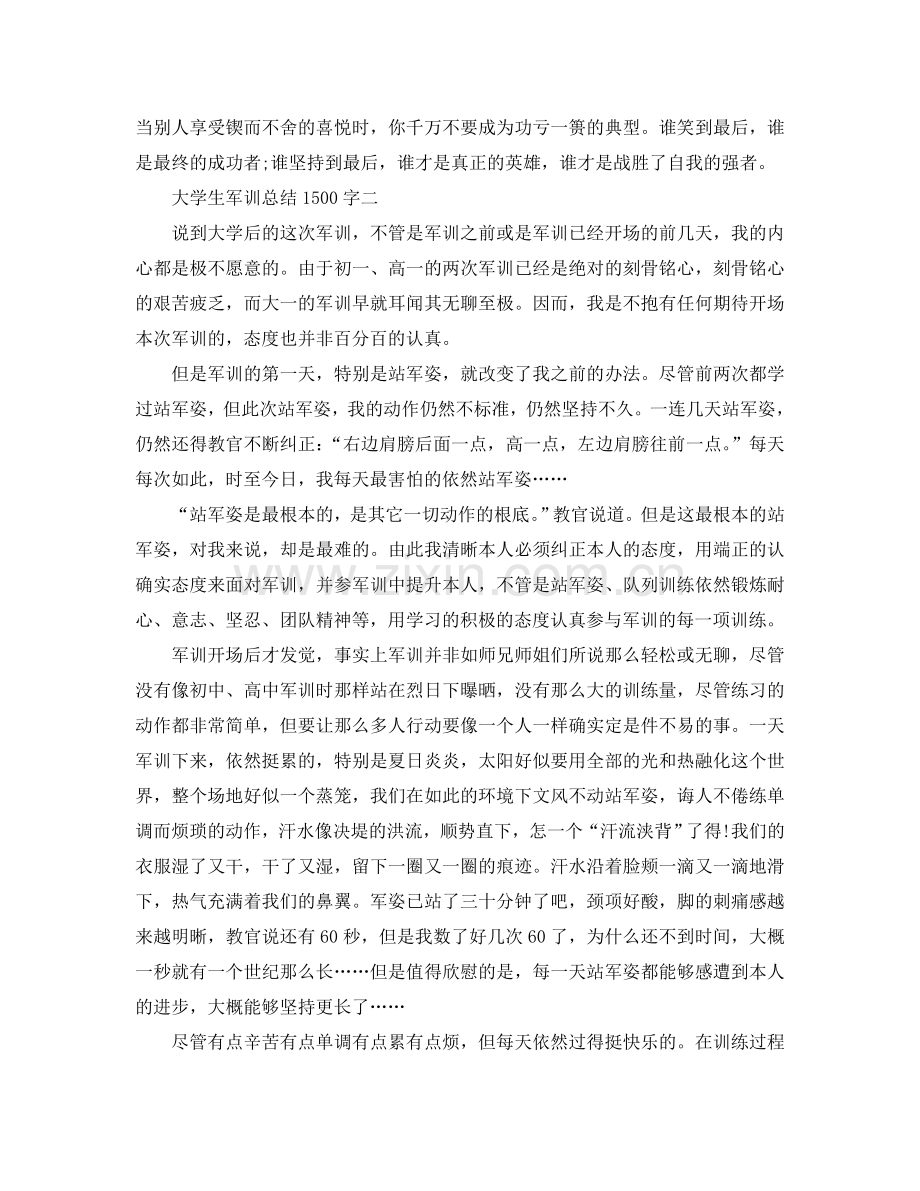 大学生军训参考总结1500字.doc_第3页