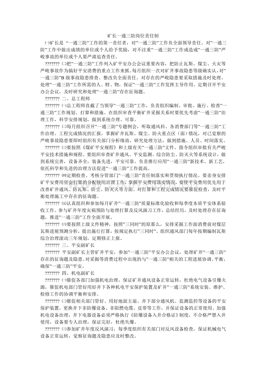 矿长一通三防岗位责任制.doc_第1页