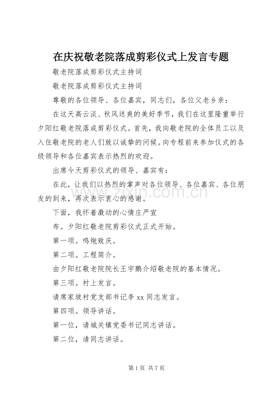 在庆祝敬老院落成剪彩仪式上发言稿专题 (2).docx_第1页