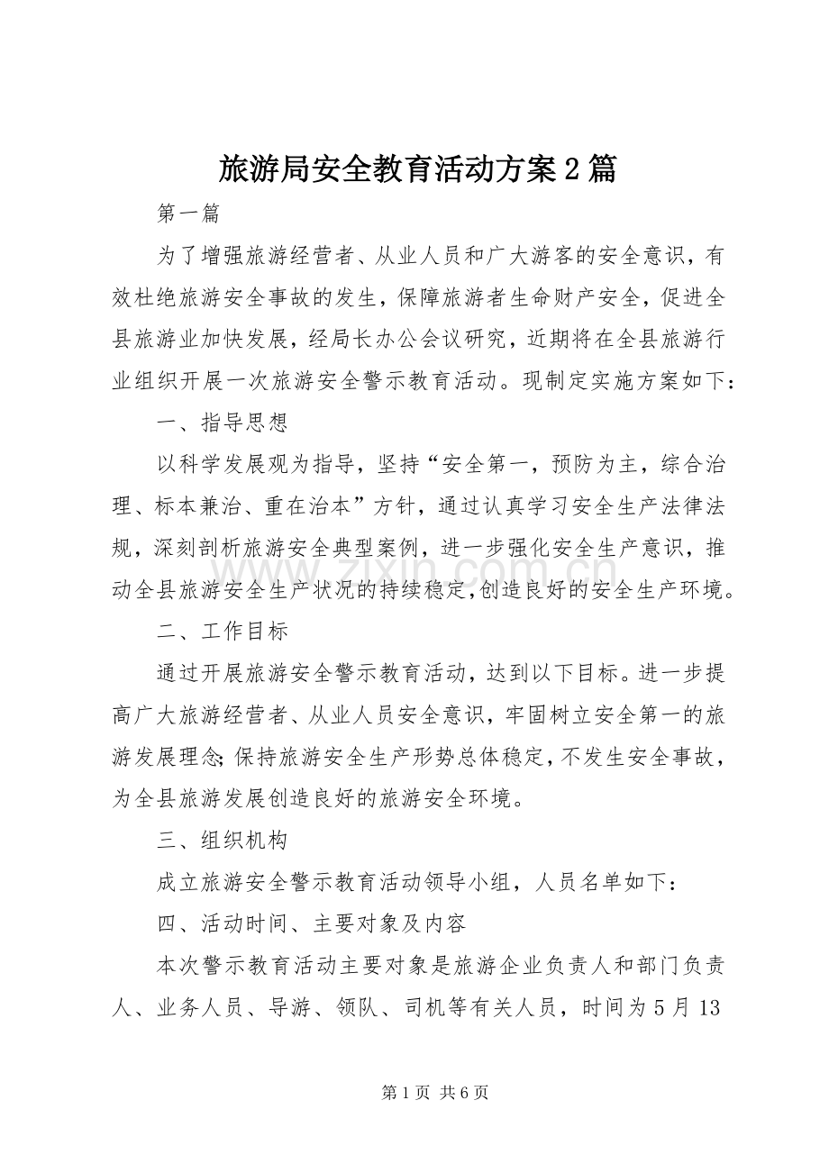 旅游局安全教育活动实施方案2篇.docx_第1页