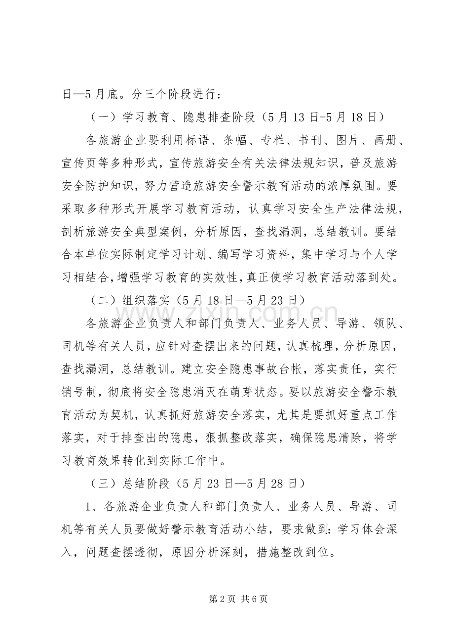 旅游局安全教育活动实施方案2篇.docx_第2页