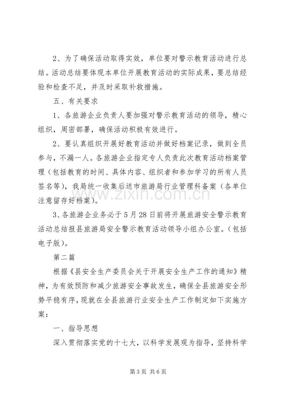 旅游局安全教育活动实施方案2篇.docx_第3页