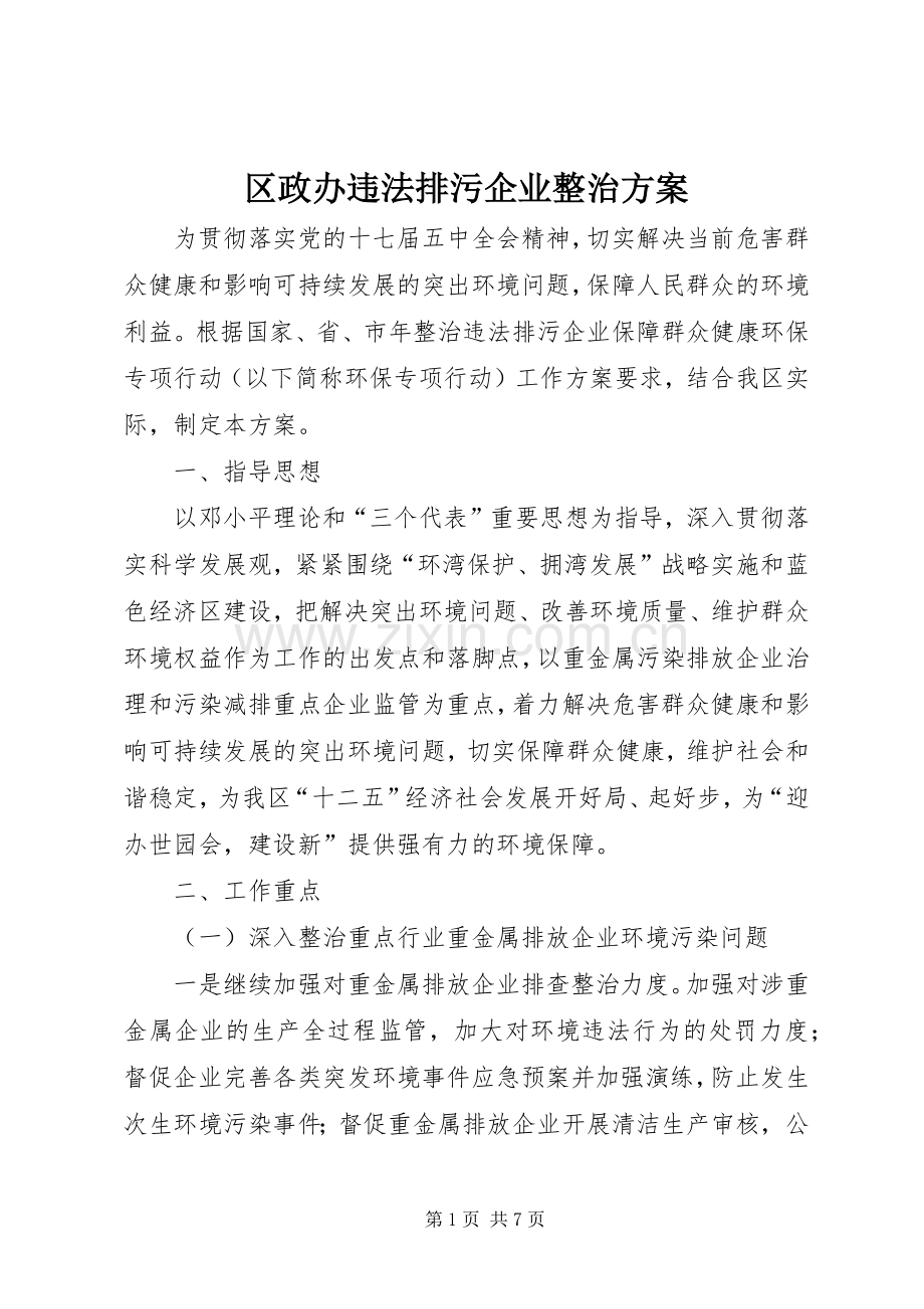 区政办违法排污企业整治实施方案 .docx_第1页