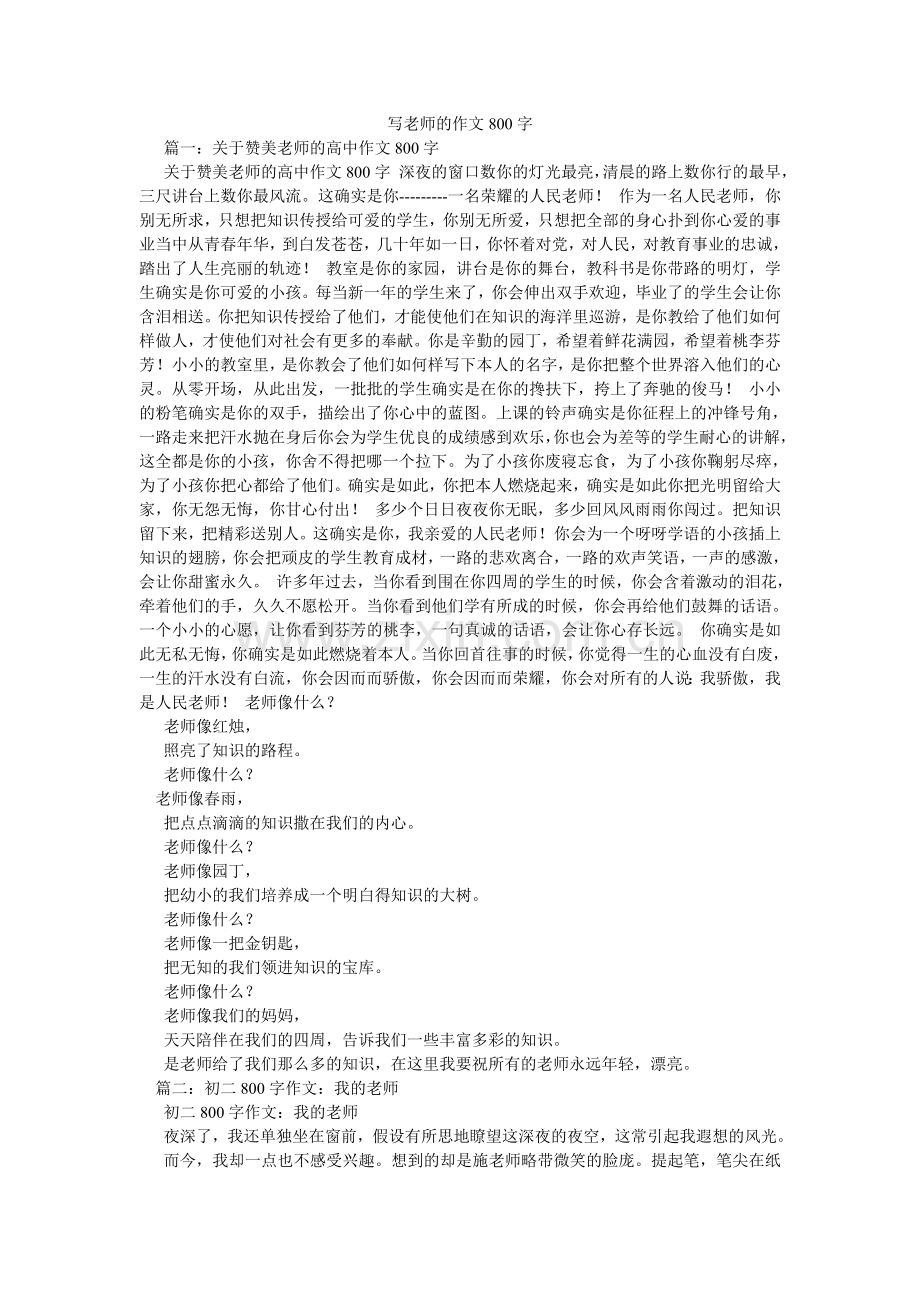 写老师的作文800字.doc_第1页