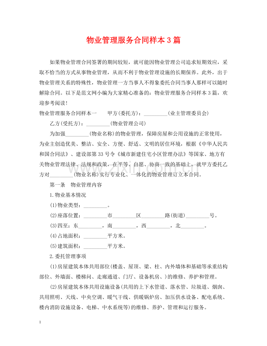 物业管理服务合同样本3篇.docx_第1页