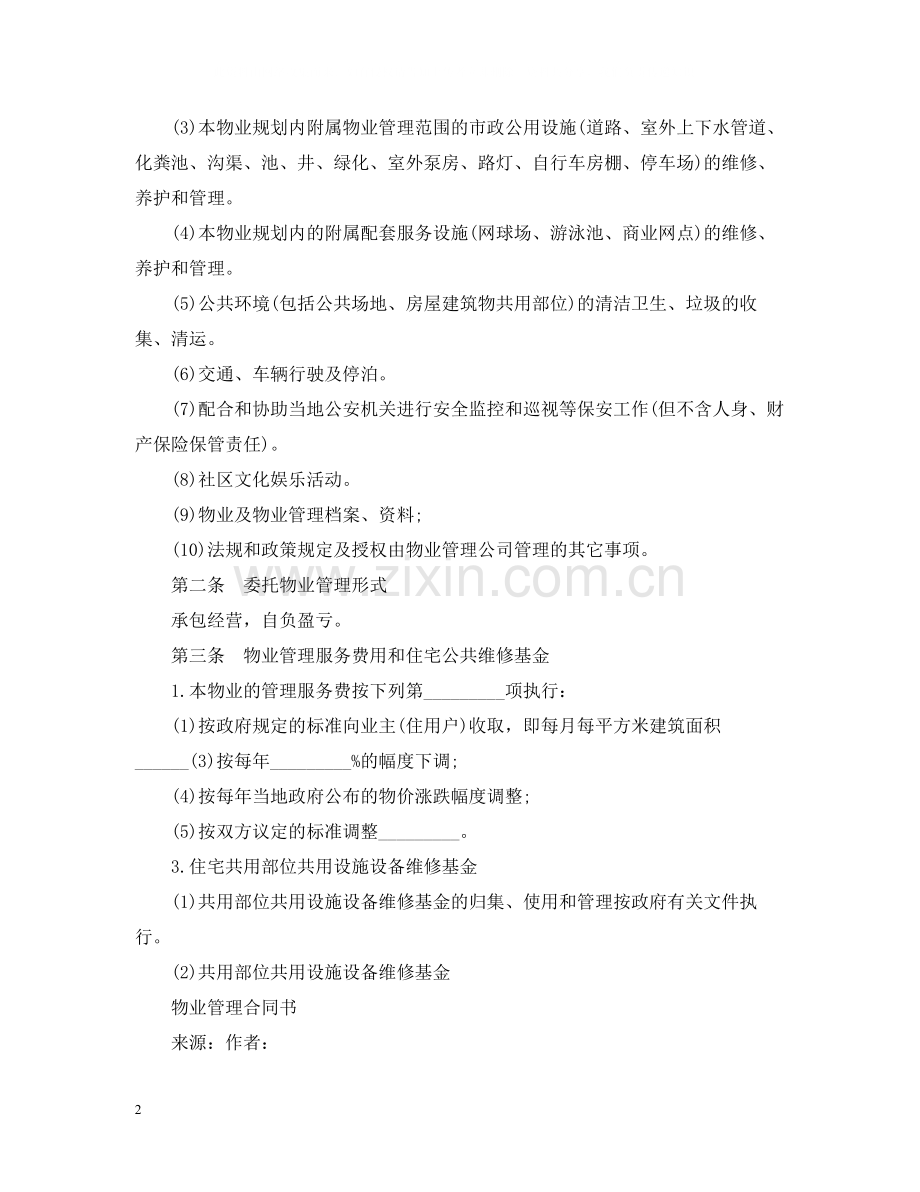 物业管理服务合同样本3篇.docx_第2页